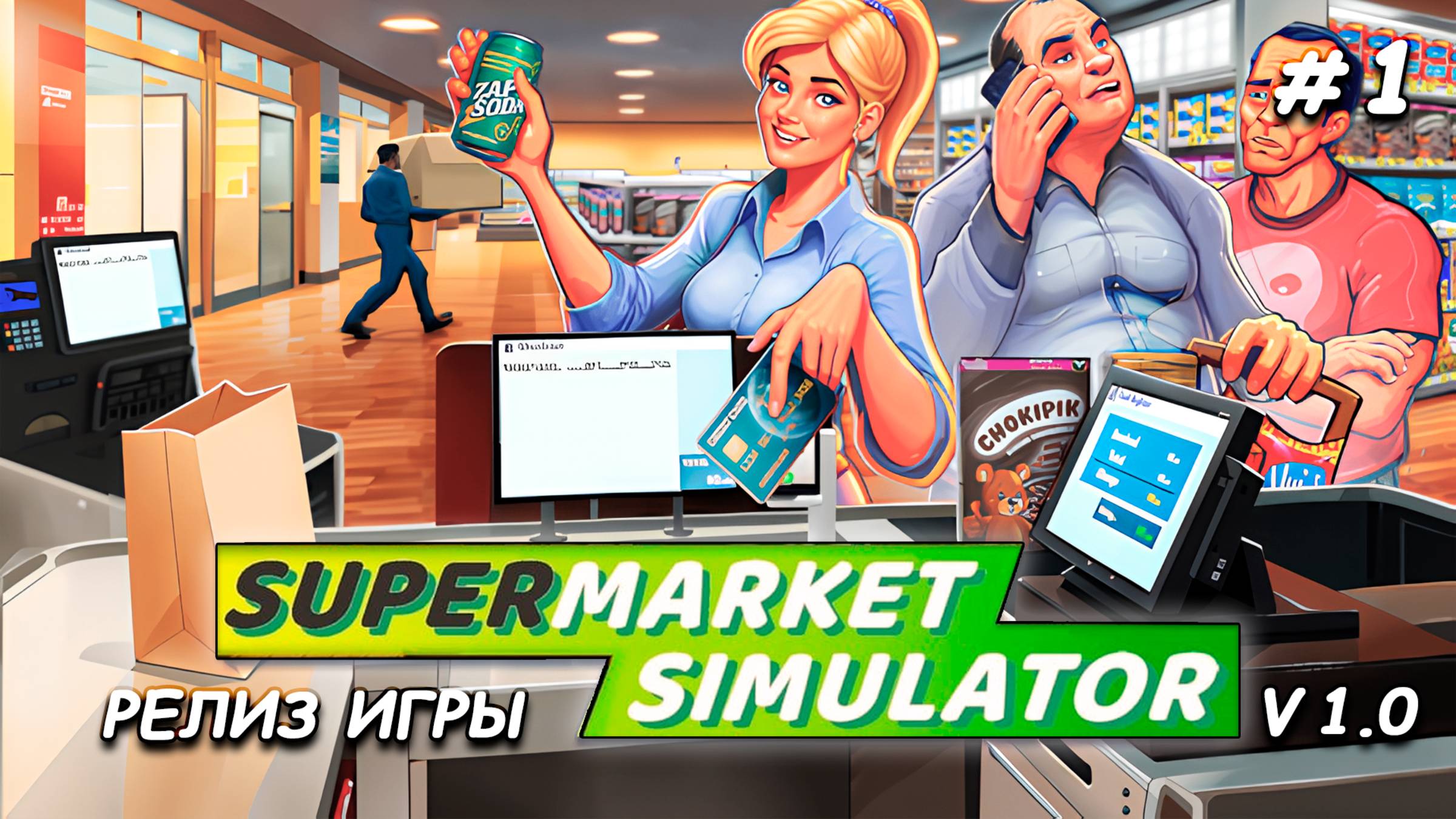 РЕЛИЗ ИГРЫ! ▻ Новые возможности, первый взгляд на полную версию Supermarket Simulator🛒 #1 смотреть онлайн