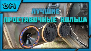 САМЫЕ ТОПОВЫЕ И НЕ ДОРОГИЕ ПРОСТАВОЧНЫЕ КОЛЬЦА ДЛЯ ДИНАМИКОВ НАПРЯМУЮ ОТ ПРОИЗВОДИТЕЛЯ! 20 16 ДИНАМИ