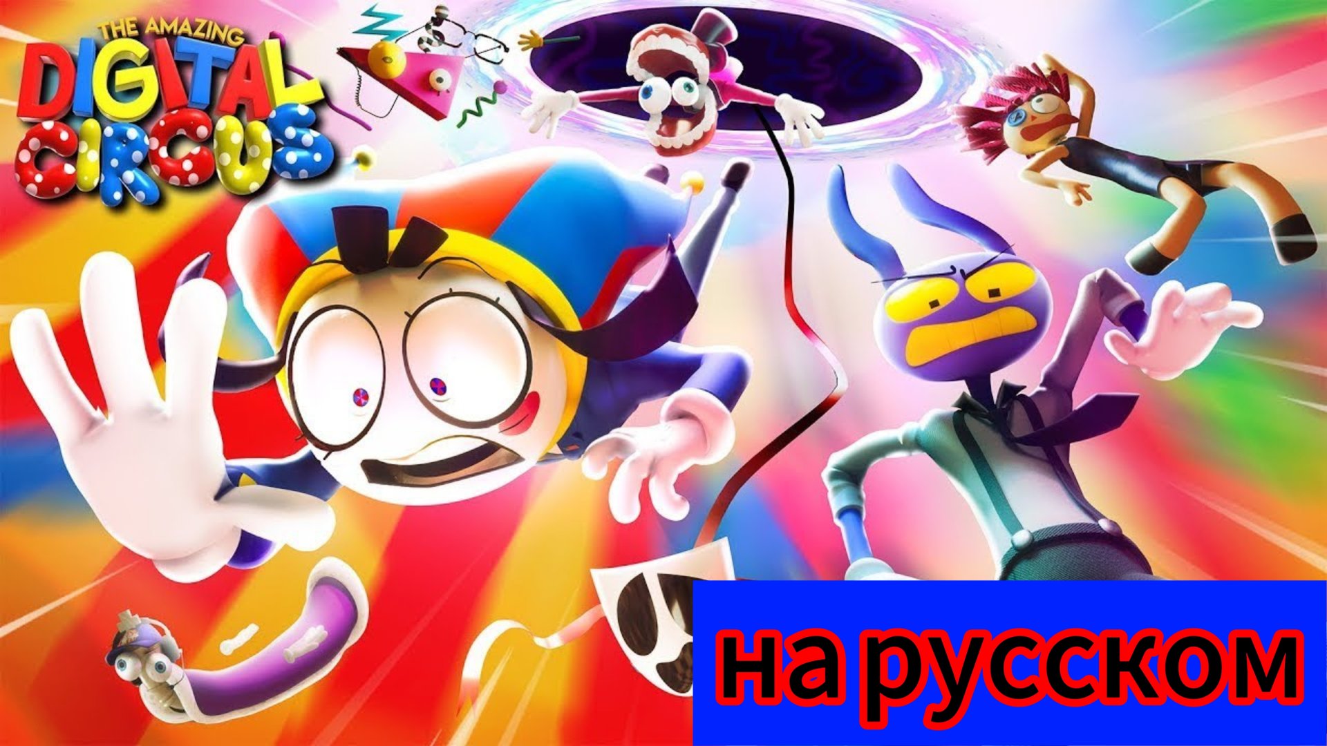 цифровой цирк 5 эпизод- безымянный  на русском перезалив