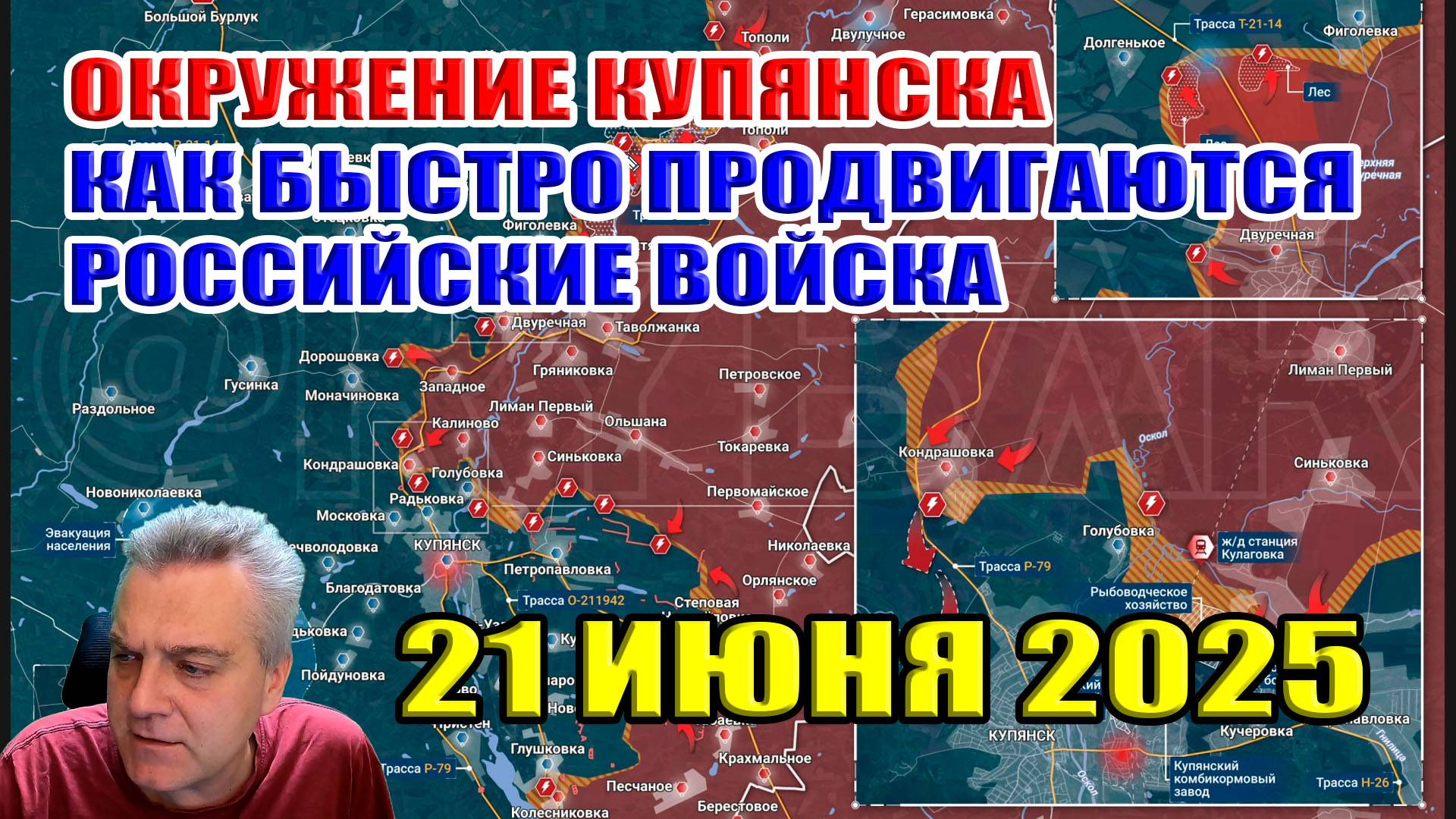Окружение Купянска. Как быстро продвигаются российские войска? Сводки с фронта. 21 июня 2025 смотреть онлайн