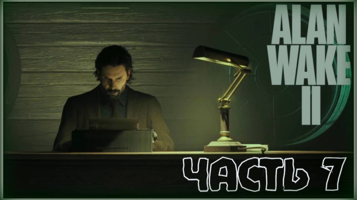 Доступ к метро. /Alan Wake 2 #7