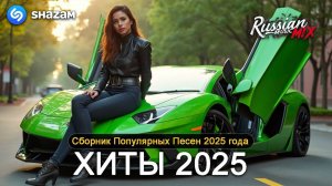 МУЗЫКА 🎼НОВИНКИ МУЗЫКИ-Russian Hits 2025⬛Русскиая Музыка 2025 🥓ЛУЧШАЯ МУЗЫКА 2025-Russische Mix