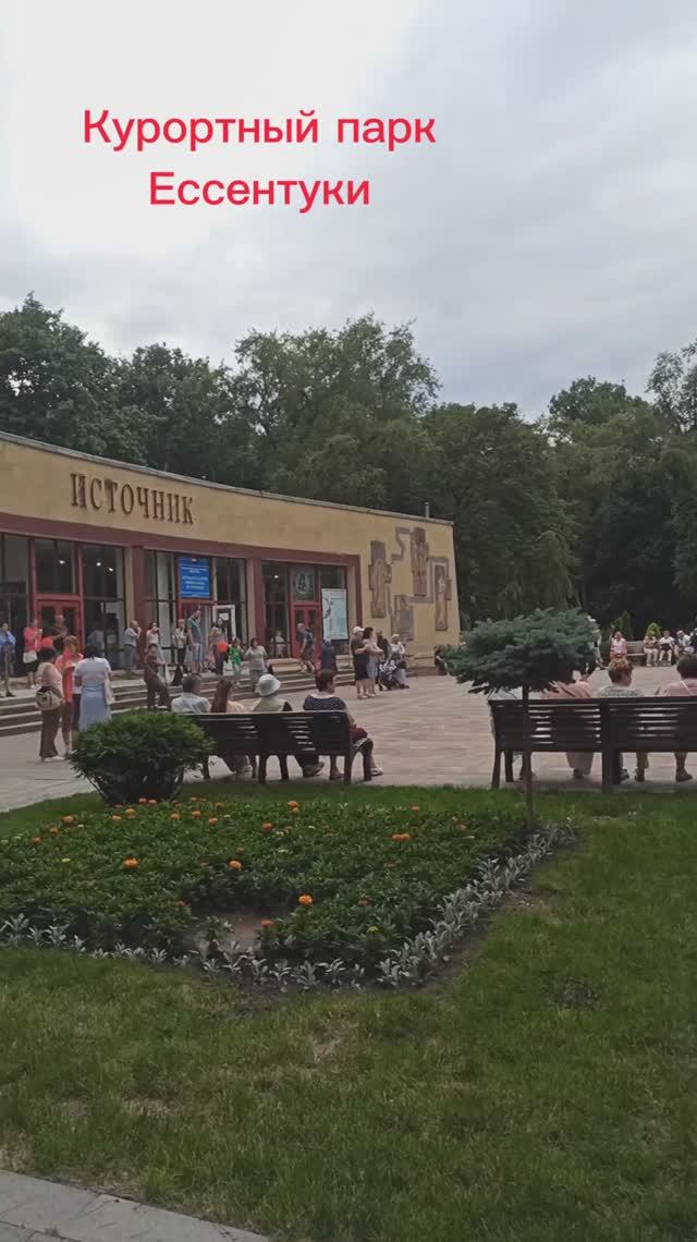 Курортный парк в Ессентуках