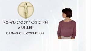 Комплекс для шеи  Урок 6  Галина Дубинина
