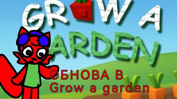 ИВЕНТ В GROW A GARDEN