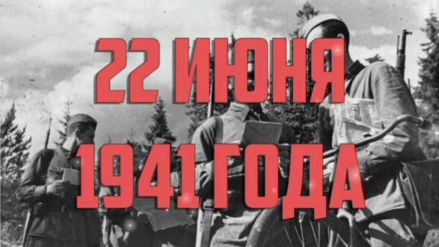 22 ИЮНЯ- ДЕНЬ ПАМЯТИ И СКОРБИ. смотреть онлайн