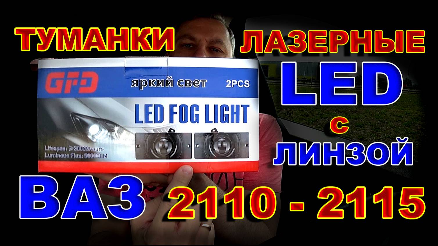 Лазерные LED Туманки 2110-2115 с Линзой смотреть онлайн