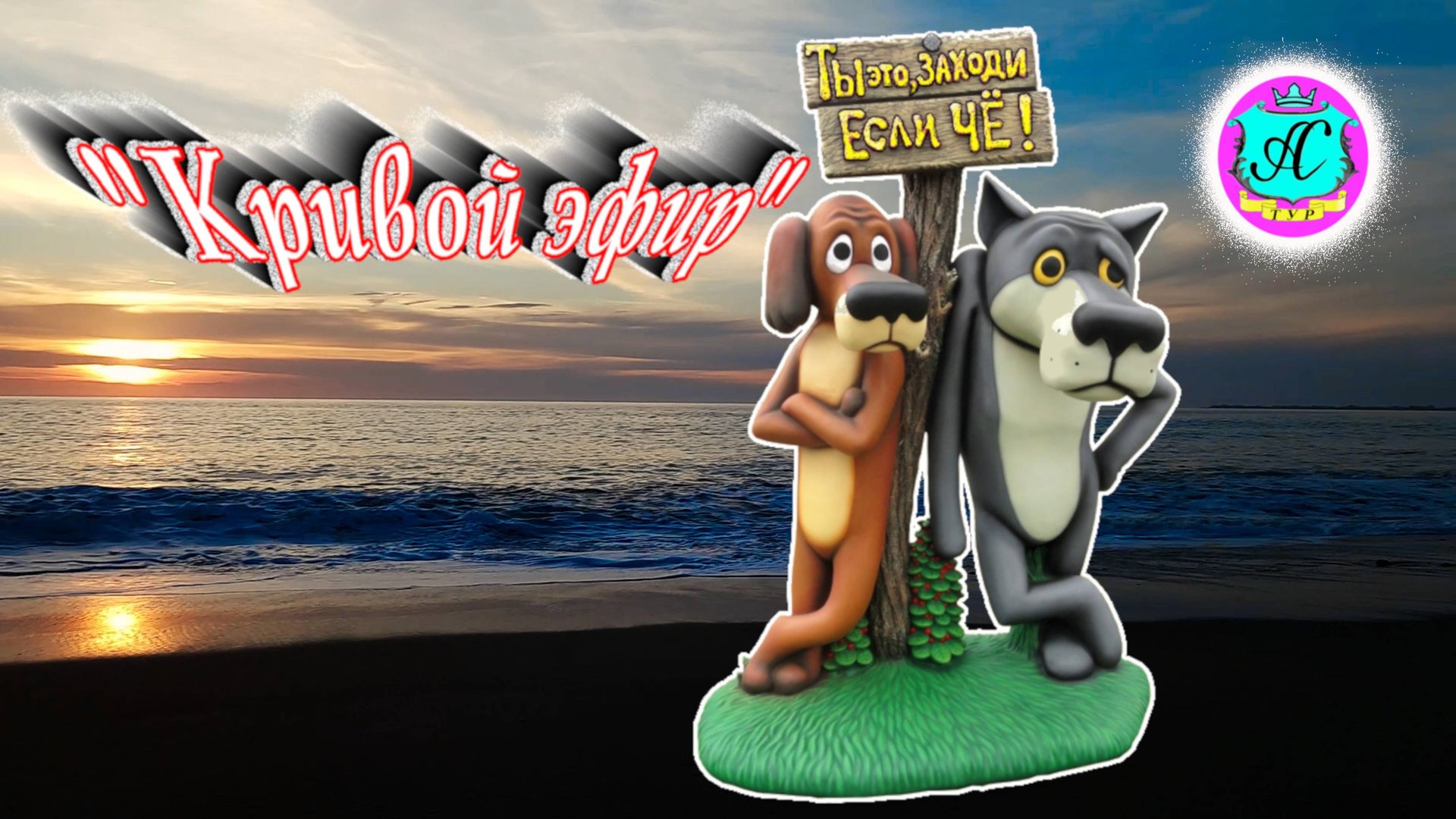 #Абхазия2025 🌴22 июня в 19-00📛"Кривой Эфир" с Серым Волком❗ Что такое хорошо и что такое плохо❓ смотреть онлайн