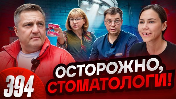 Осторожно, Time To Smile / Опасное лечение / Врачи издеваются над пациентом