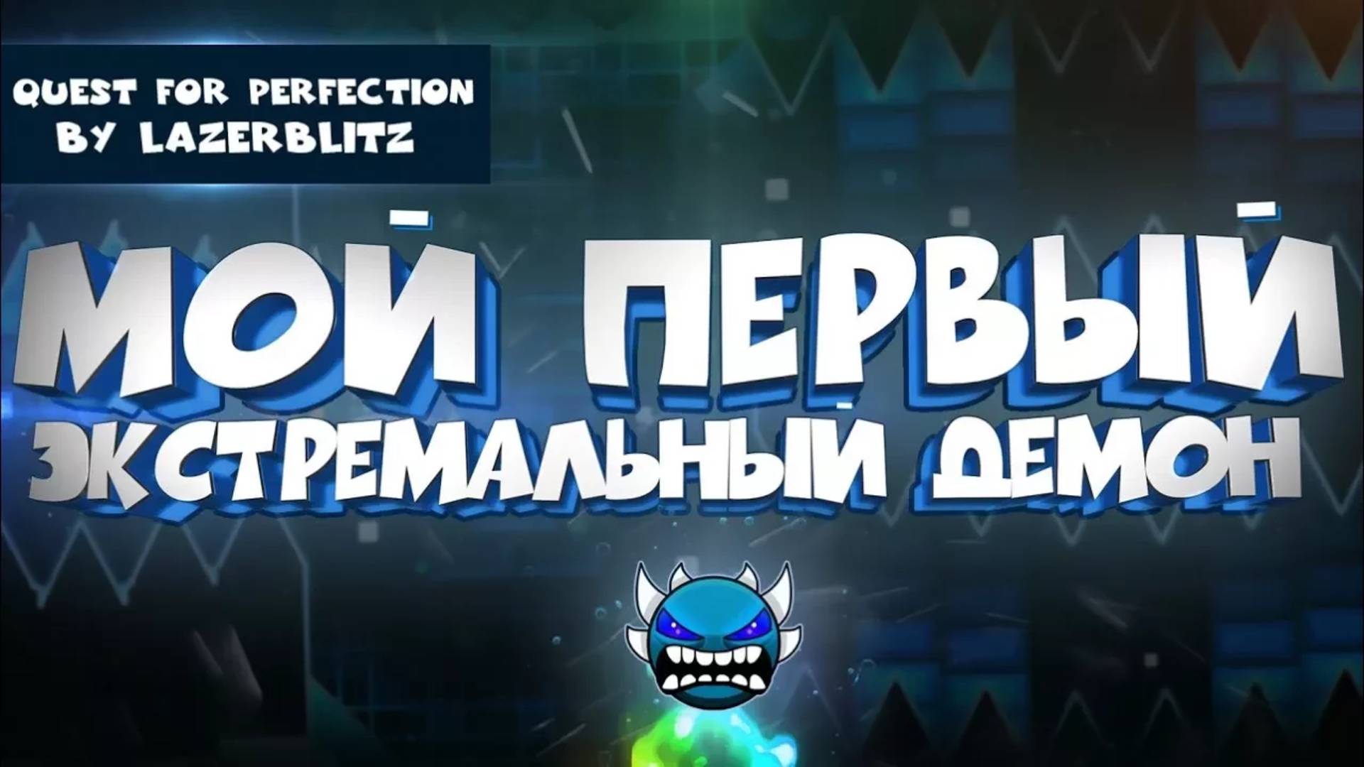 МОЙ ПЕРВЫЙ ЭКСТРЕМАЛЬНЫЙ ДЕМОН в Geometry Dash смотреть онлайн