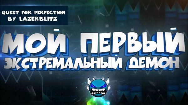 МОЙ ПЕРВЫЙ ЭКСТРЕМАЛЬНЫЙ ДЕМОН в Geometry Dash