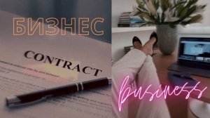 УСПЕШНЫЙ БИЗНЕС*[СИЛЬНЫЕ АФФИРМАЦИИ]+БУСТЕР+КОМБО{Навыки, Богатство и Изобилие}*САБЛИМИНАЛ