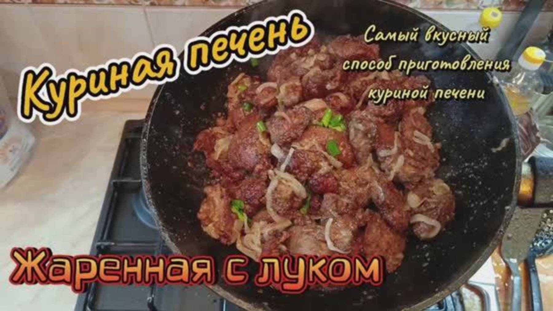 Жаренная куриная 
печень с луком