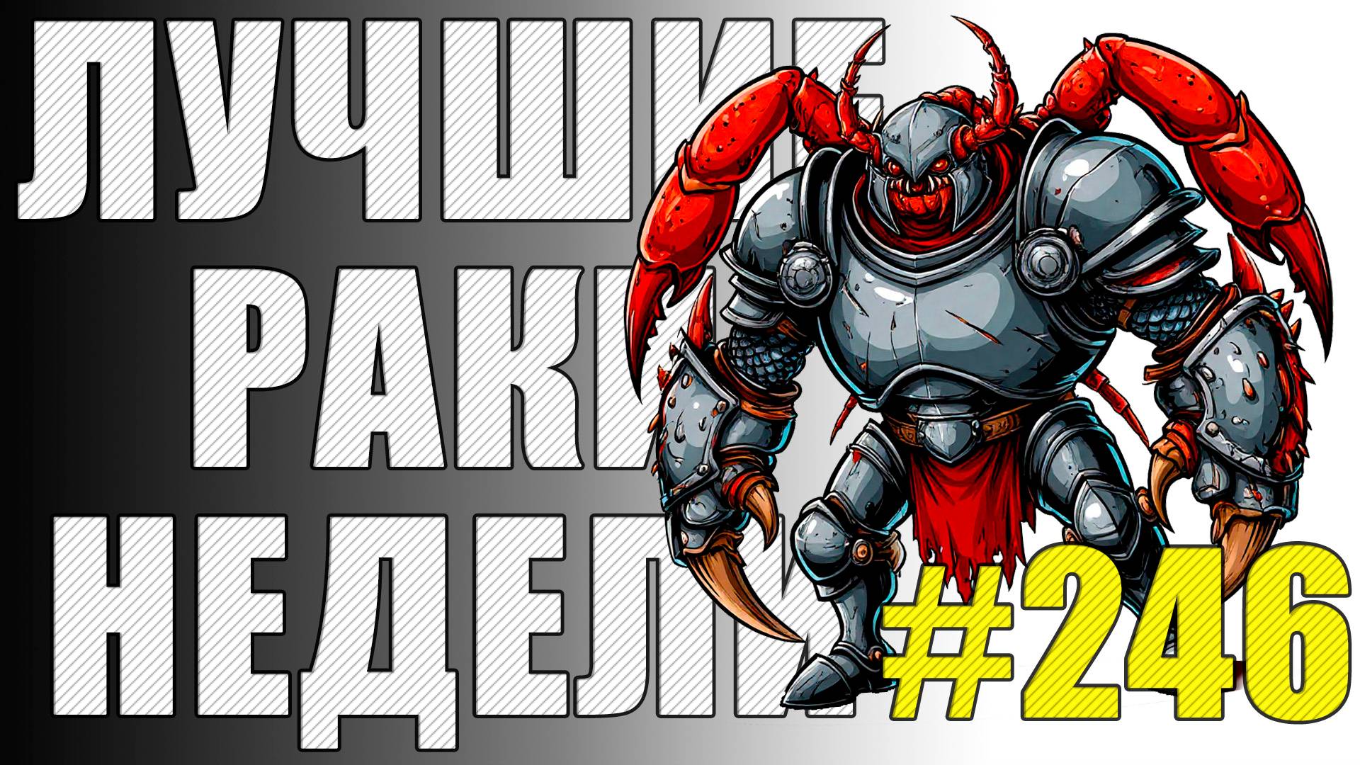 ЛРН выпуск №246 🛡️ САМЫЙ ЗАБРОНИРОВАНЫЙ ТАРАНТАС МИРА ТАНКОВ [Лучшие Раки Недели] смотреть онлайн