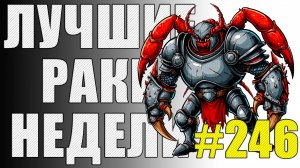 ЛРН выпуск №246 🛡️ САМЫЙ ЗАБРОНИРОВАНЫЙ ТАРАНТАС МИРА ТАНКОВ [Лучшие Раки Недели]