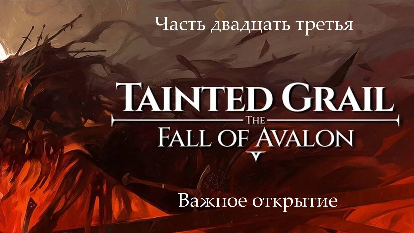 Прохождение Tainted Grail: The Fall Of Avalon на русском - Часть 23. Важное открытие