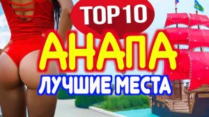 Анапа. Лучшие достопримечательности
