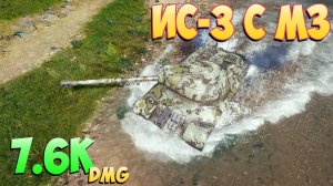 ИС-3 с МЗ - 4 Фрагов 7.6K Урона - Простой! - Мир Танков