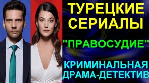 Турецкие сериалы. Криминальная драма-детектив: "Правосудие/Приговор" - 3 сезона все серии