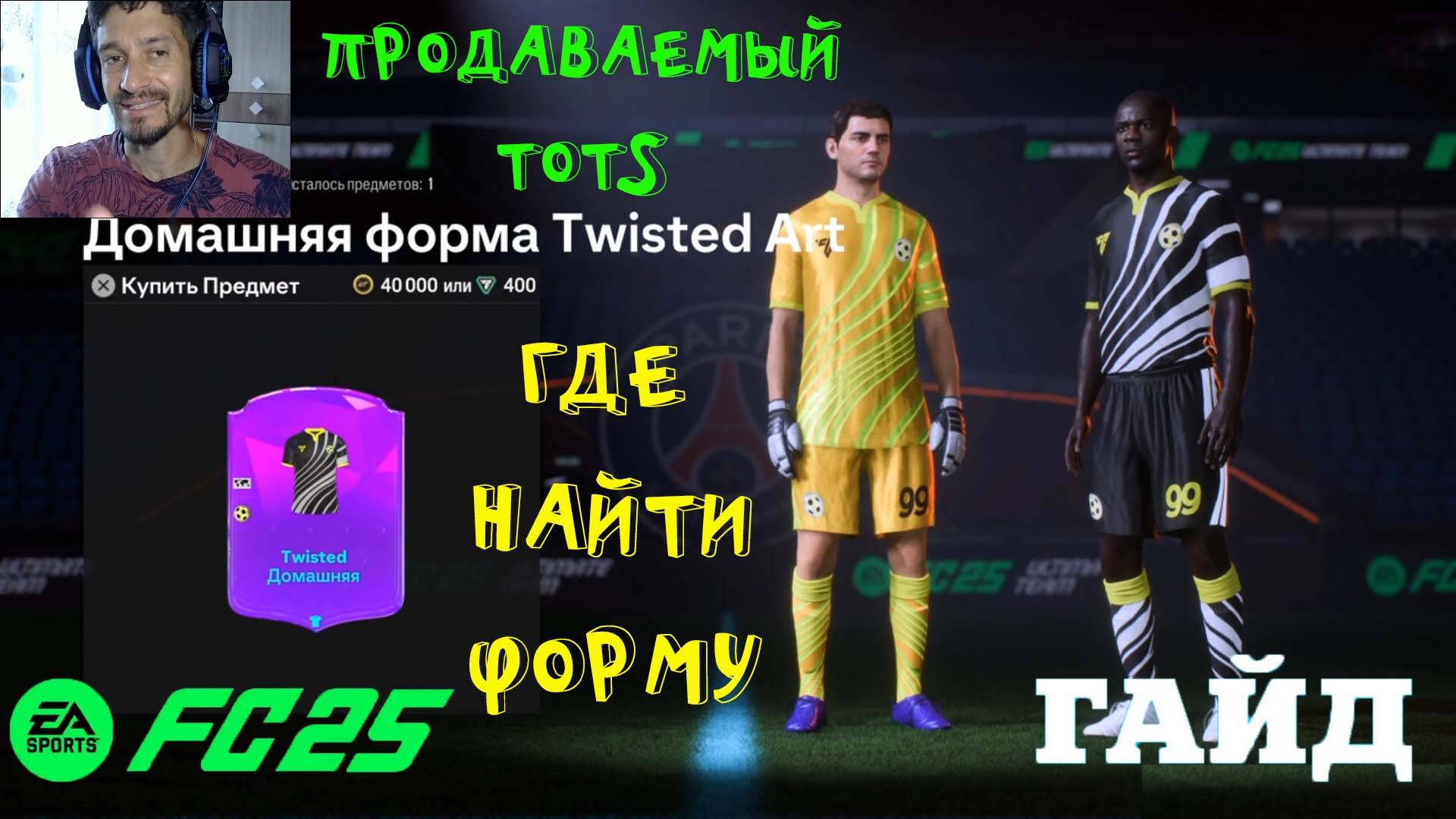 ГДЕ НАЙТИ ФОРМУ TWISTED ART В FC 25 ★ КАК ПОЛУЧИТЬ ПРОДАВАЕМОГО TOTS ★ ДОПОЛНИТЕЛЬНЫЙ ОПЫТ FUT 25 смотреть онлайн