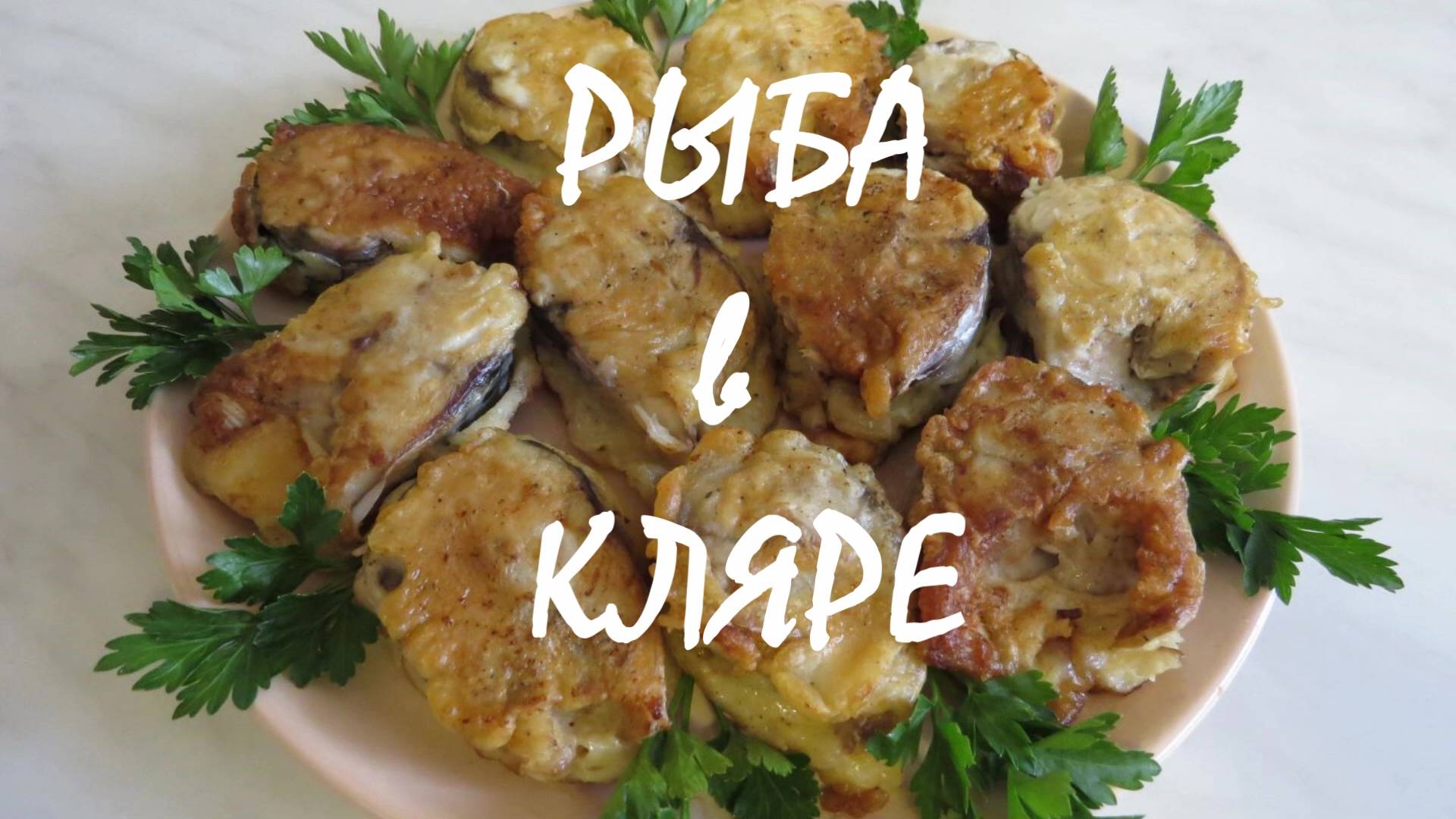 Как приготовить рыбу вкусно и сочно! Рыба в кляре смотреть онлайн