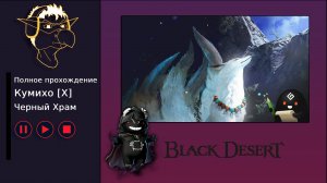 БДО: Полное прохождение [BDO] Кумихо [X] - Черный Храм (без комментариев)