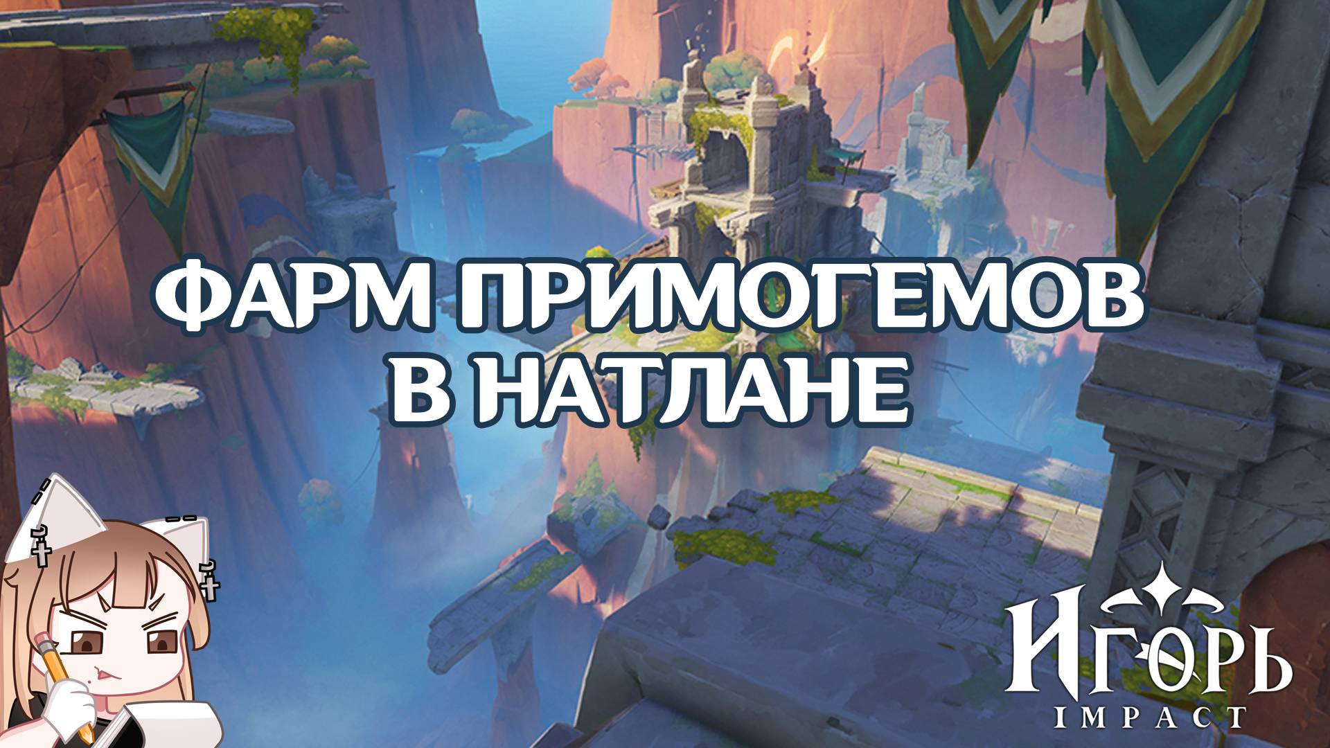 ЗАЧИЩАЕМ НАТЛАН И ЗАКРЫВАЕМ НЕДОСТАЮЩИЕ ПРОЦЕНТЫ ГЕНШИН ИМПАКТ | GENSHIN IMPACT