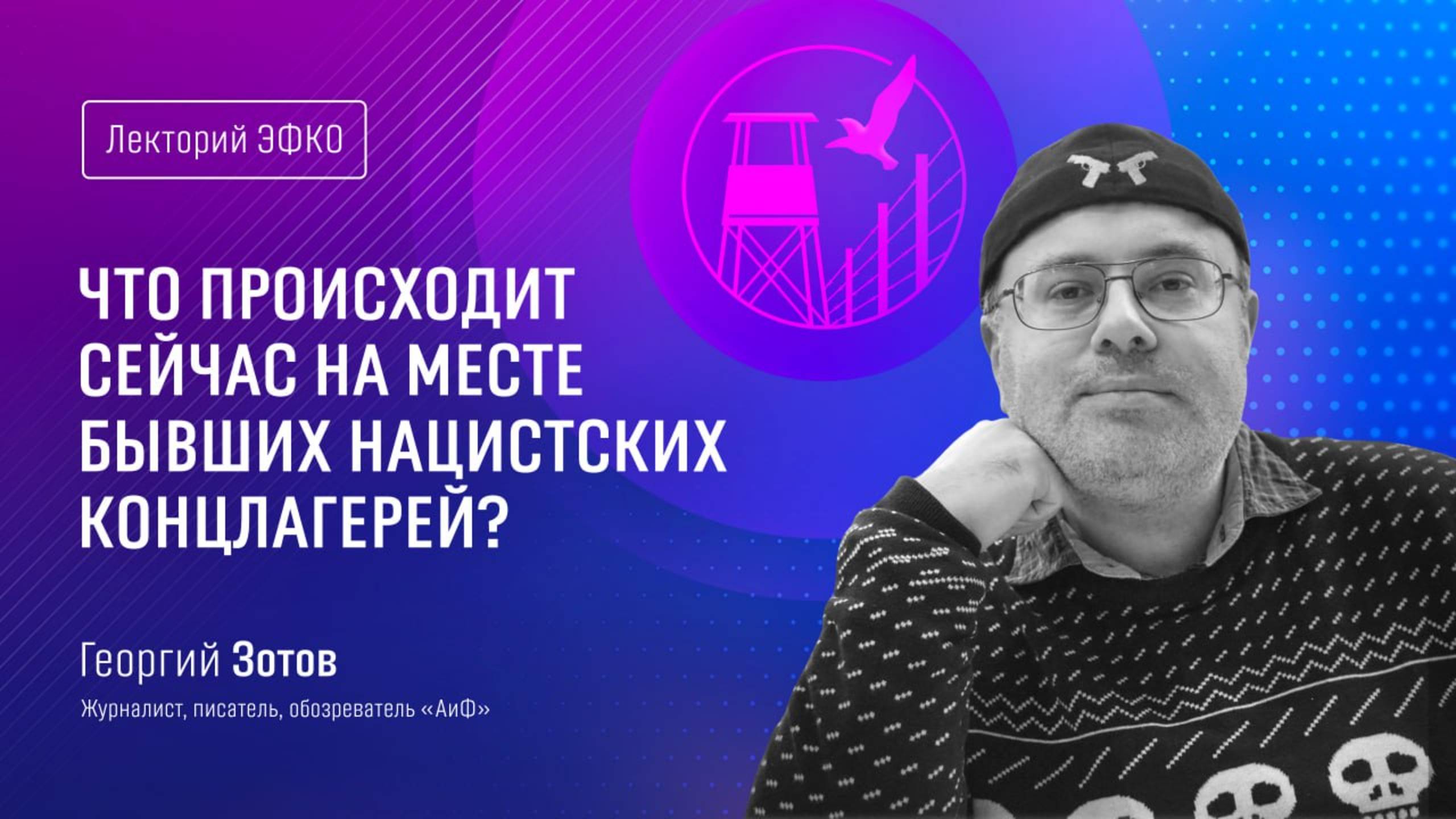 Лекторий ЭФКО. «Что происходит сейчас на месте бывших нацистских концлагерей?» – Георгий Зотов