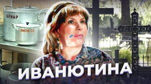 "На почве личной неприязни".Тамара Иванютина.