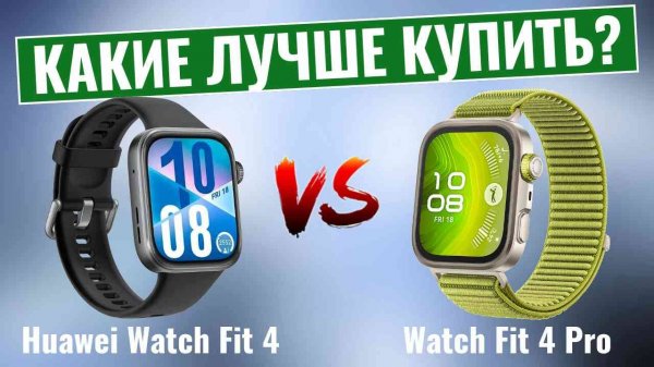 Huawei Watch Fit 4 vs Fit 4 Pro \ Какие часы Вам лучше приобрести?