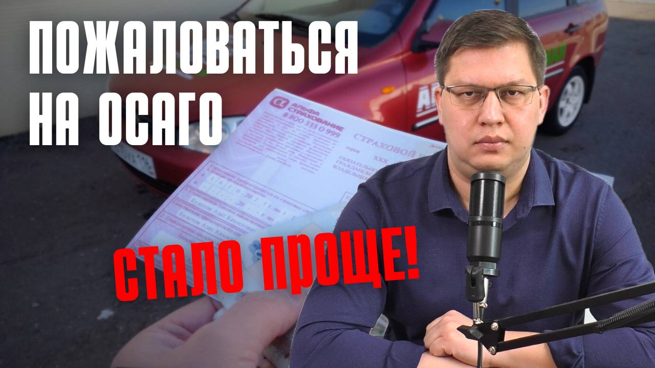 Пожаловаться на ОСАГО стало проще смотреть онлайн