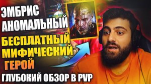 ЭМБРИС АНОМАЛЬНЫЙ. БЕСПЛАТНЫЙ МИФИК ВСЕМ. ГАЙД. Raid: Shadow Legends
