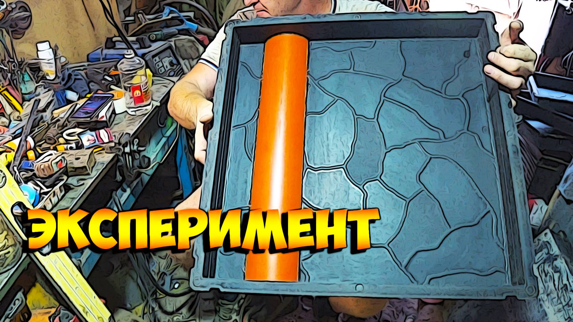 Эксперимент с формой для тротуарной плитки.