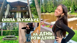 АРЕНДОВАЛА ТАНХАУС на День Рождения😎