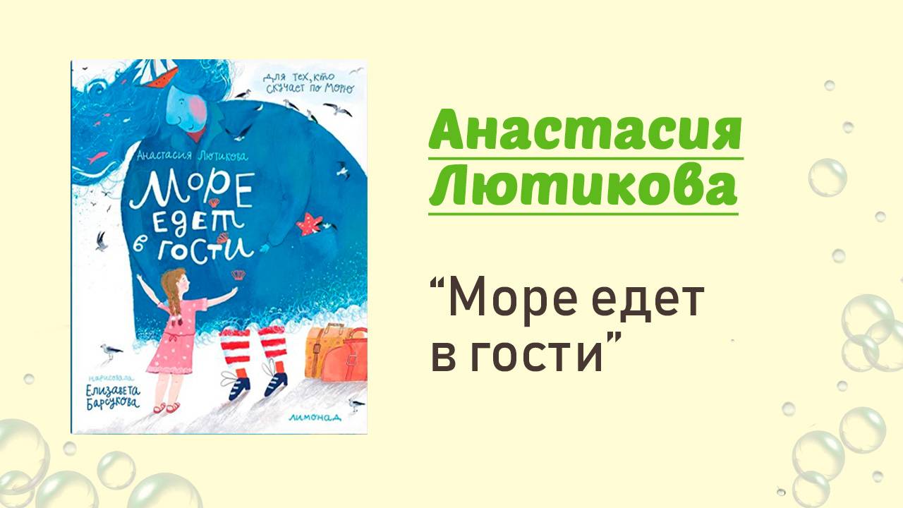 Море едет в гости