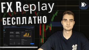 Как бесплатно бэктестить на FXReplay | Обзор платформы, сессии и фракталы