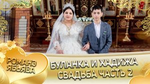 Буланка и Хадижа! Гриша Шашили одэл лэ внучка! Кай у Лашо Бублико пала внуко! Свадьба часть 2!