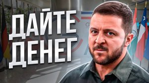Зеленский снова выпрашивает деньги. Позор на G7
