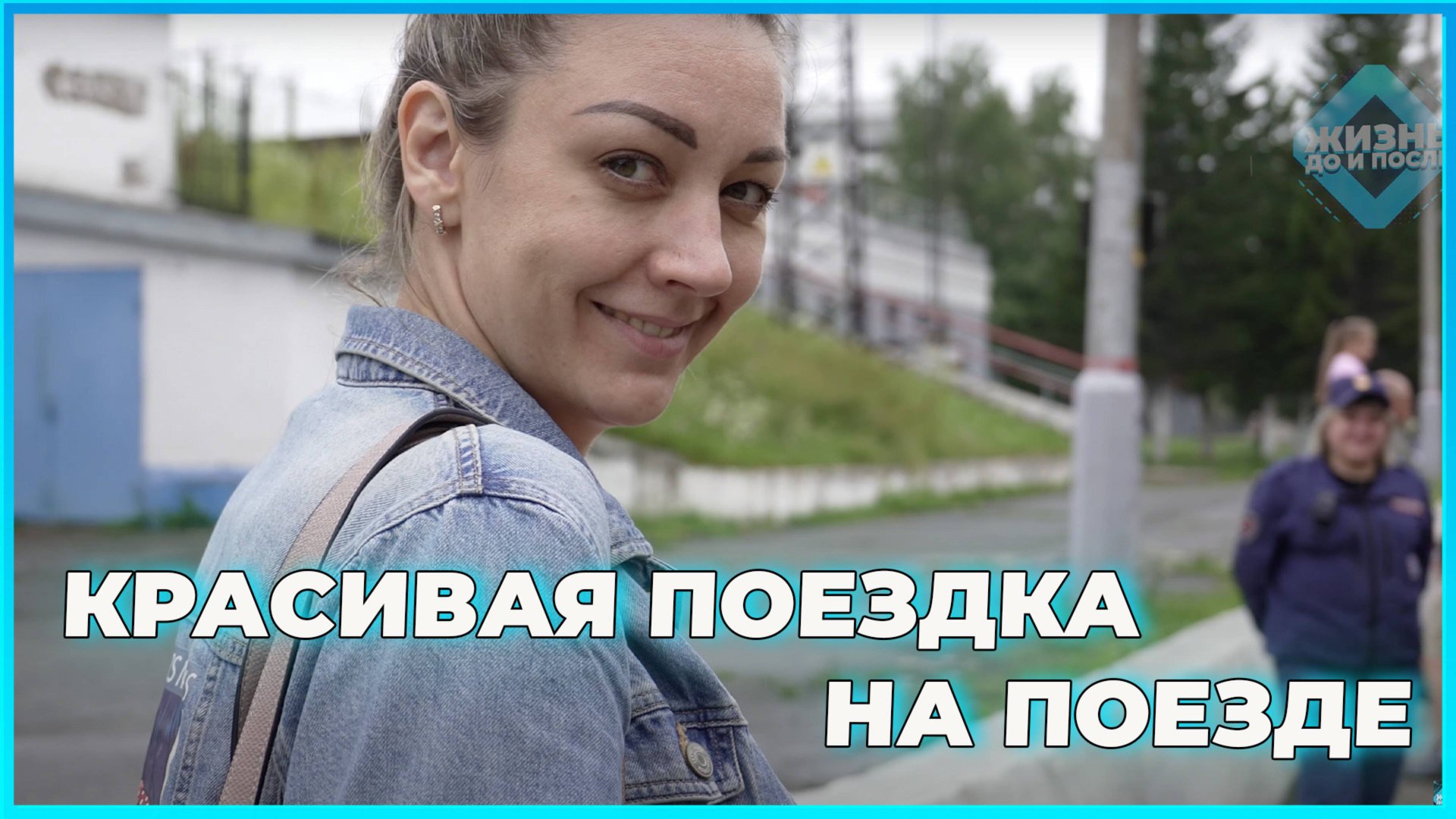 Поезд Красноярск-Новосибирск в немецком ретро-вагоне. Транссибирская магистраль смотреть онлайн