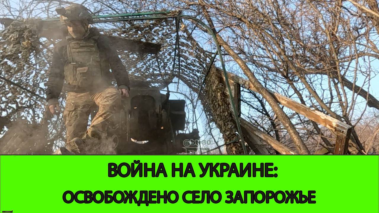 21.06 Война на Украине: Освобождено село Запорожье. смотреть онлайн