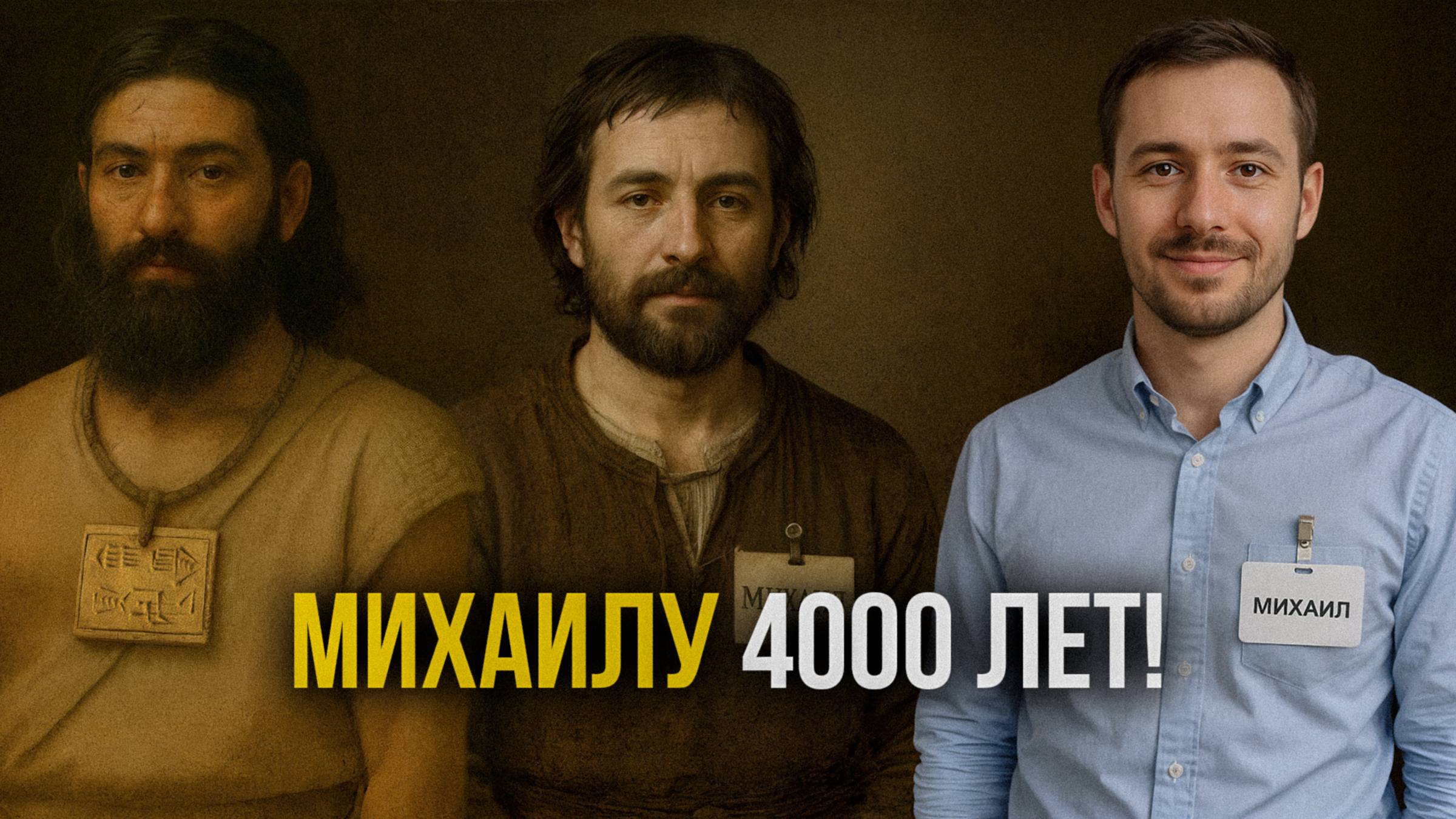 Михаилу 4000 лет!