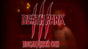 Death Park 3: Последний Сон - ТРЕЙЛЕР ( ФанМейд)