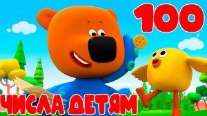 МИ-МИ-МИШКИ - Учим числа - Развивающий мультик для детей