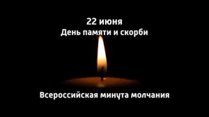 Всероссийская акция «Минута молчания»