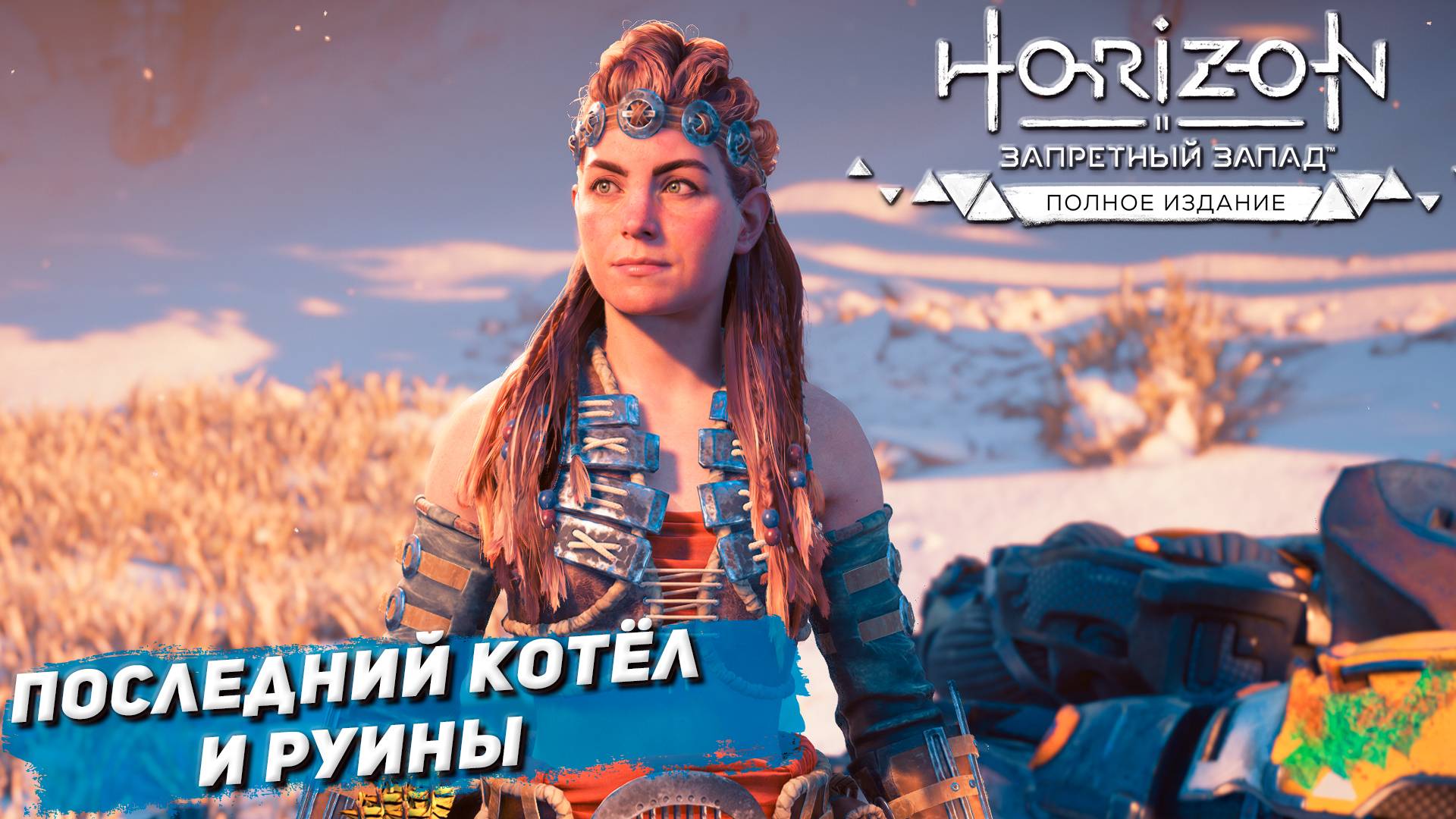 ПОСЛЕДНИЙ КОТЁЛ И РУИНЫ ➤ Horizon Forbidden West #50
