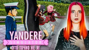СОВСЕМ не СПАЛИЛАСЬ Yandere Simulator 4