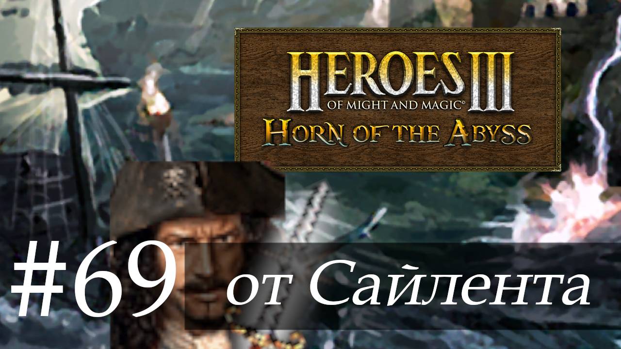 Heroes III: Horn of the Abyss (HotA) - Прохождение от Сайлента #69 смотреть онлайн