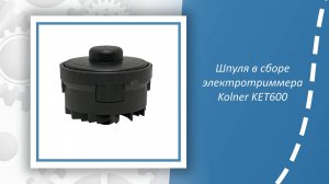 Шпуля в сборе электротриммера Kolner KET600