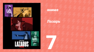 Лазарь 7 серия (аниме-сериал, 2025)