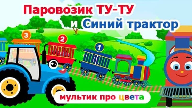 Паровозик | Мультики для малышей